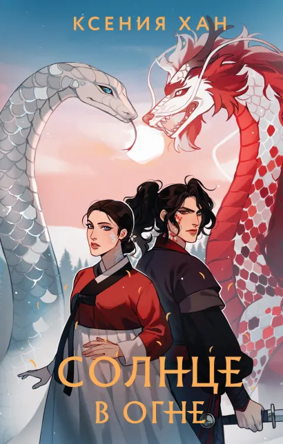 Обложка Солнце в огне. Глава 23 Ксения Хан