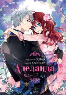 Аделаида. Том 1. Глава 8