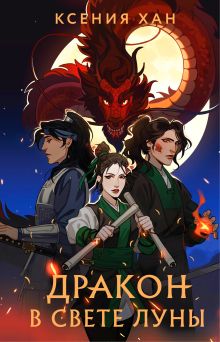 Дракон в свете луны. Глава 11