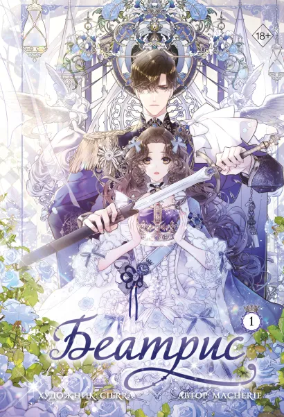 Обложка Беатрис. Том 1. Глава 11 Macherie