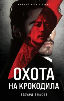 Охота на крокодила 6