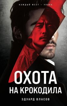 Обложка Охота на крокодила 12 Эдуард Власов