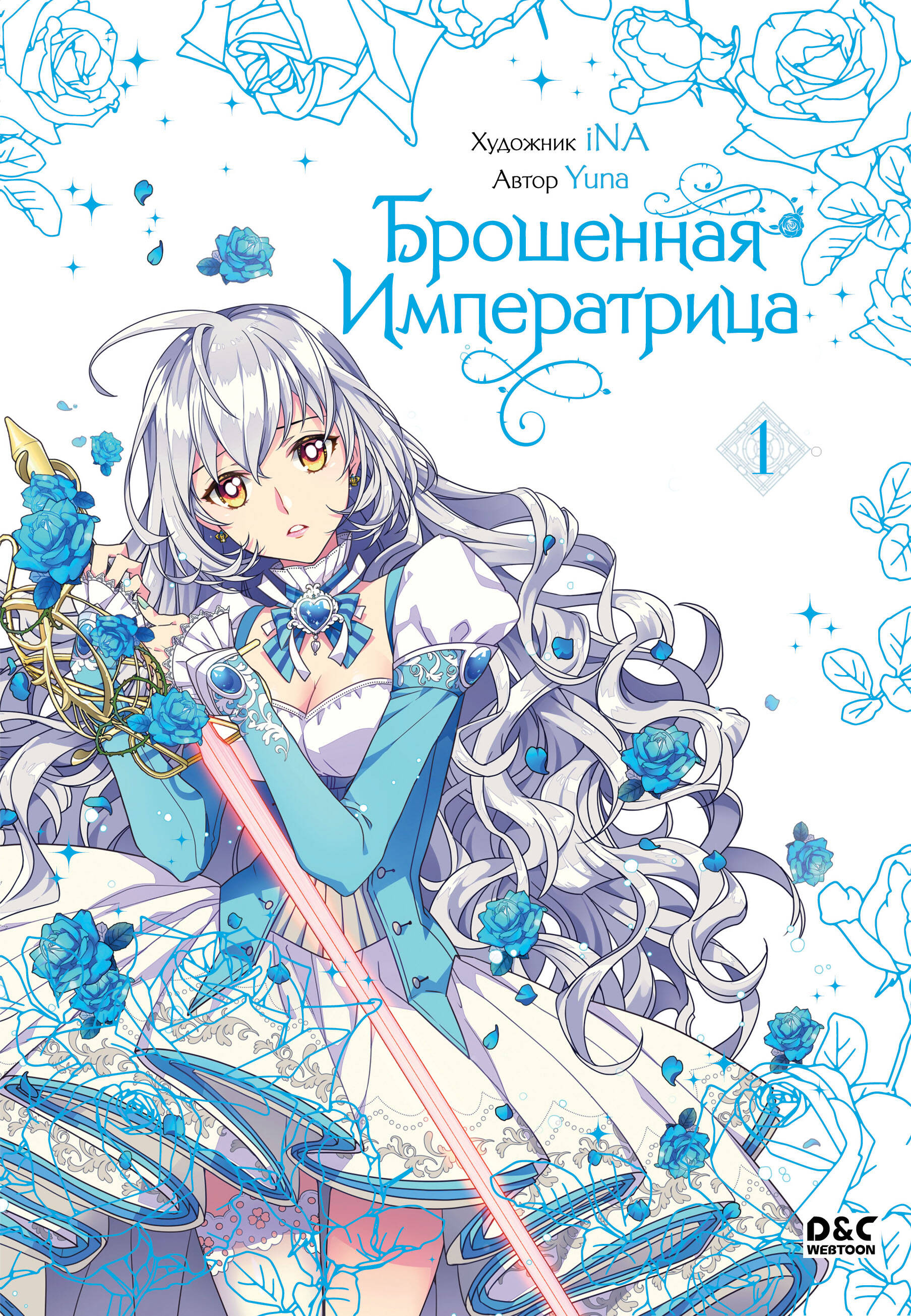 Брошенная императрица. Том 1. Глава 4