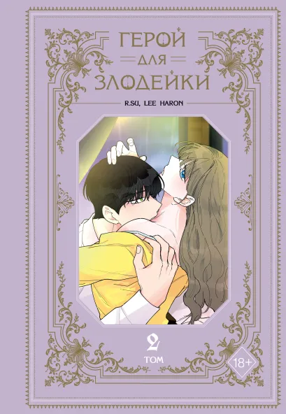 Обложка Герой для злодейки. Том 2. Глава 22 R.su, Lee haron