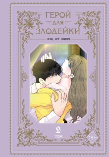 Обложка Герой для злодейки. Том 2. Глава 30 R.su, Lee haron