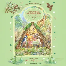 Загадочные происшествия в волшебном лесу
