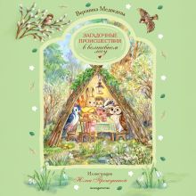 Обложка Загадочные происшествия в волшебном лесу Вероника Медведева
