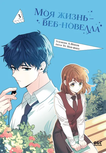 Обложка Моя жизнь — веб-новелла. Том 3. Глава 46 A Hyeon, Yu Han-ryeo