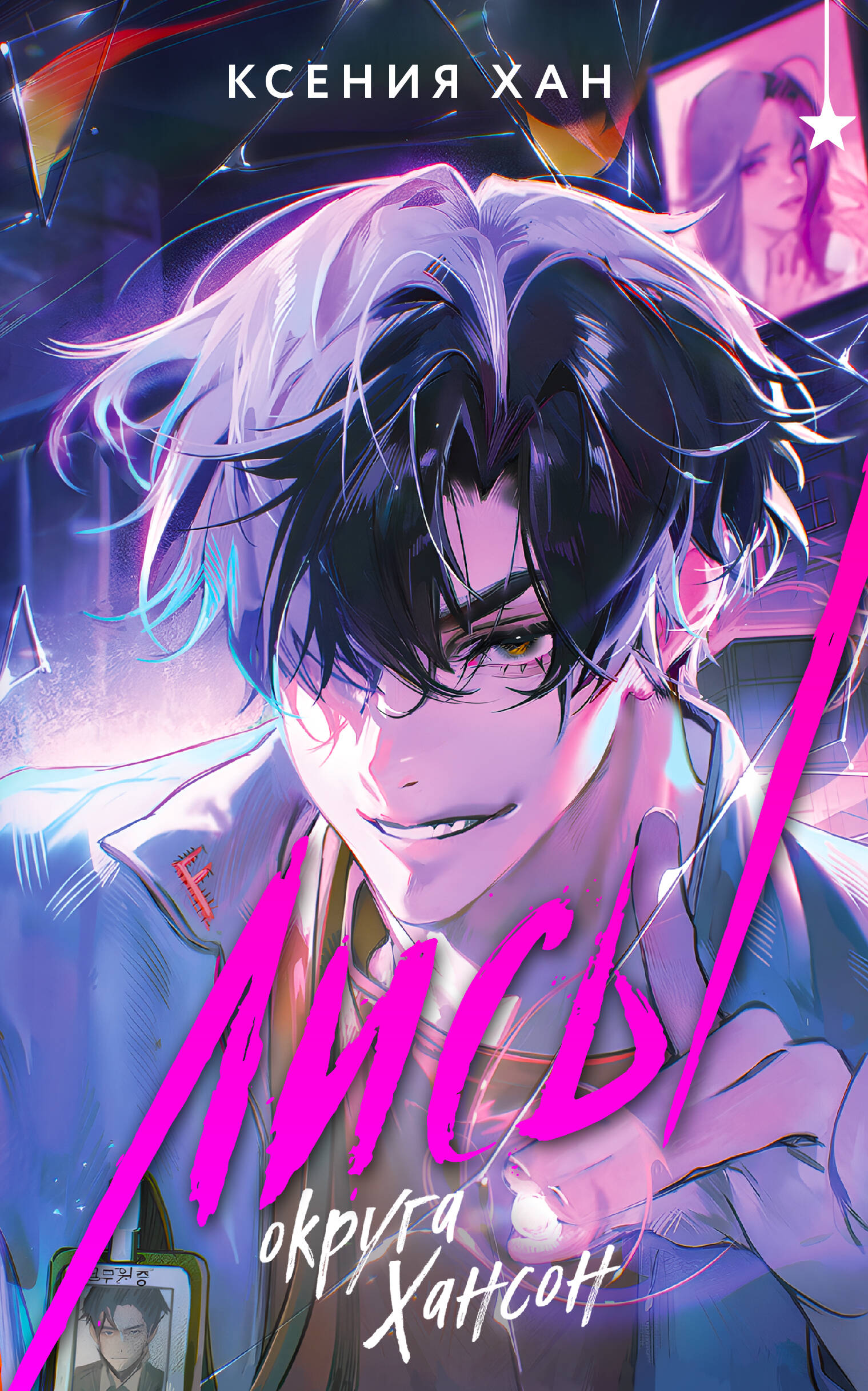 Лисы округа Хансон. Глава 15