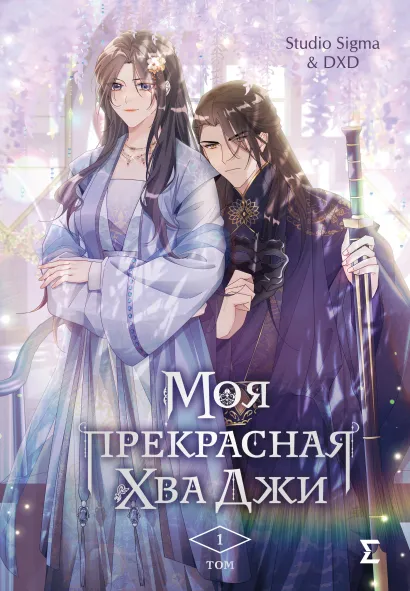 Обложка Моя прекрасная Хва Джи. Том 1. Глава 9 Studio Sigma & DXD