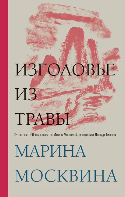 Обложка Изголовье из травы. Глава 1 Марина Москвина