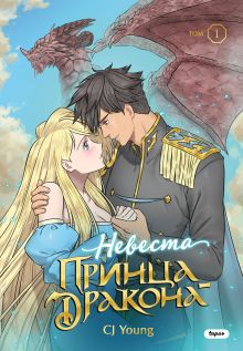 Обложка Невеста принца-дракона. Том 1. Глава 2 CJ Young