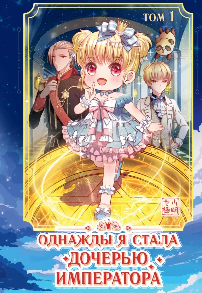 Обложка Однажды я стала дочерью императора. Том 1. Глава 21