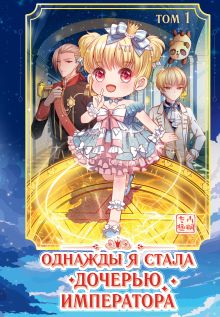 Обложка Однажды я стала дочерью императора. Том 1. Глава 30 