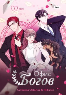 Обложка Офис богов. Том 1. Глава 4 Catharina Octorina, Hiikariin