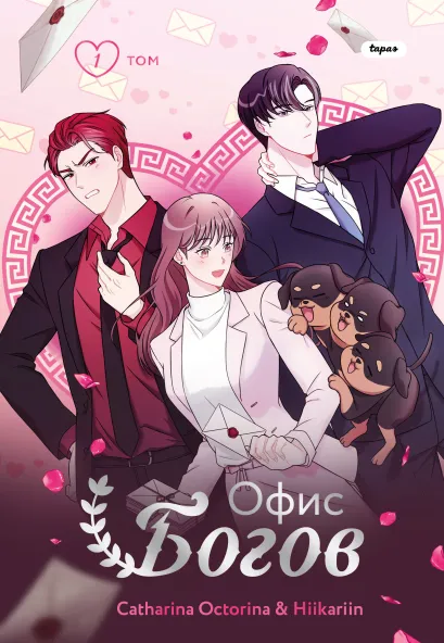 Обложка Офис богов. Том 1. Глава 7 Catharina Octorina, Hiikariin