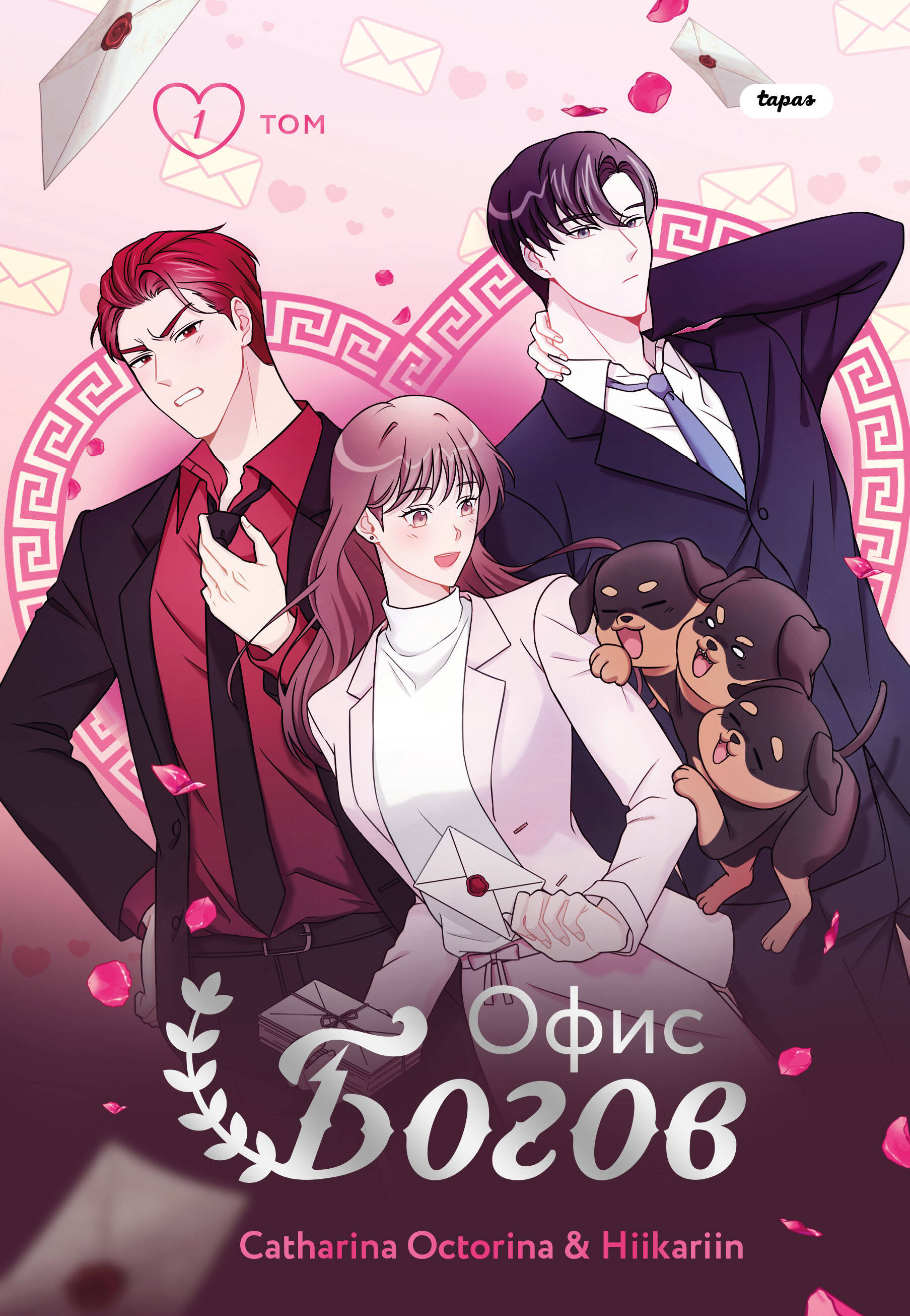 Офис богов. Том 1. Глава 18