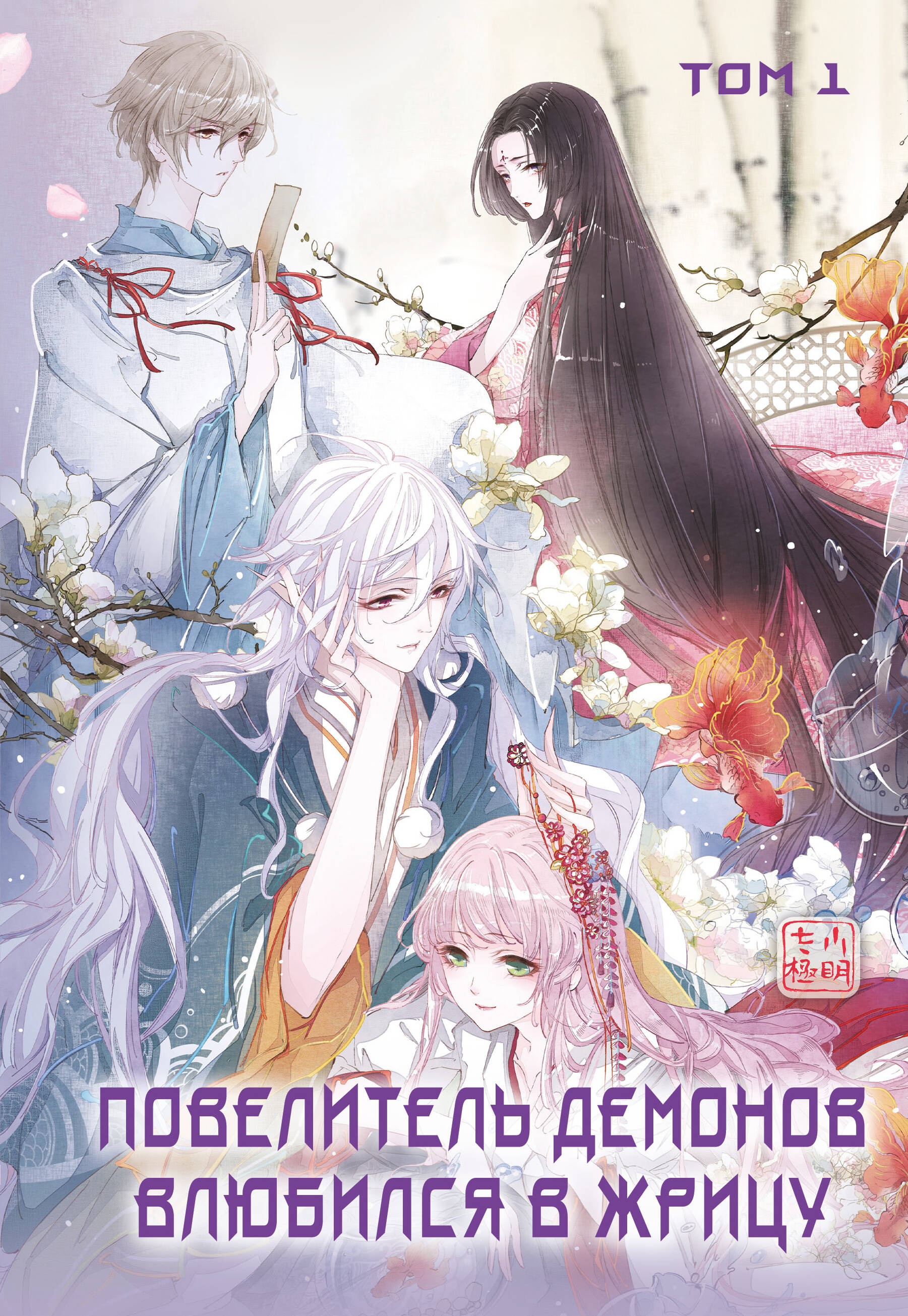 Повелитель демонов влюбился в жрицу. Том 1. Глава 3