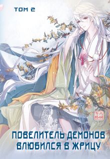 Обложка Повелитель демонов влюбился в жрицу. Том 2. Глава 21 SA Comic