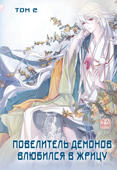 Обложка Повелитель демонов влюбился в жрицу. Том 2. Глава 32 SA Comic