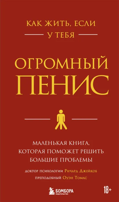 Обложка Как жить, если у тебя огромный пенис. Маленькая книга, которая поможет решить большие проблемы (новая версия) Ричард Джейкоб, Оуэн Томас