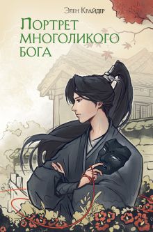 Портрет многоликого бога. Глава 6