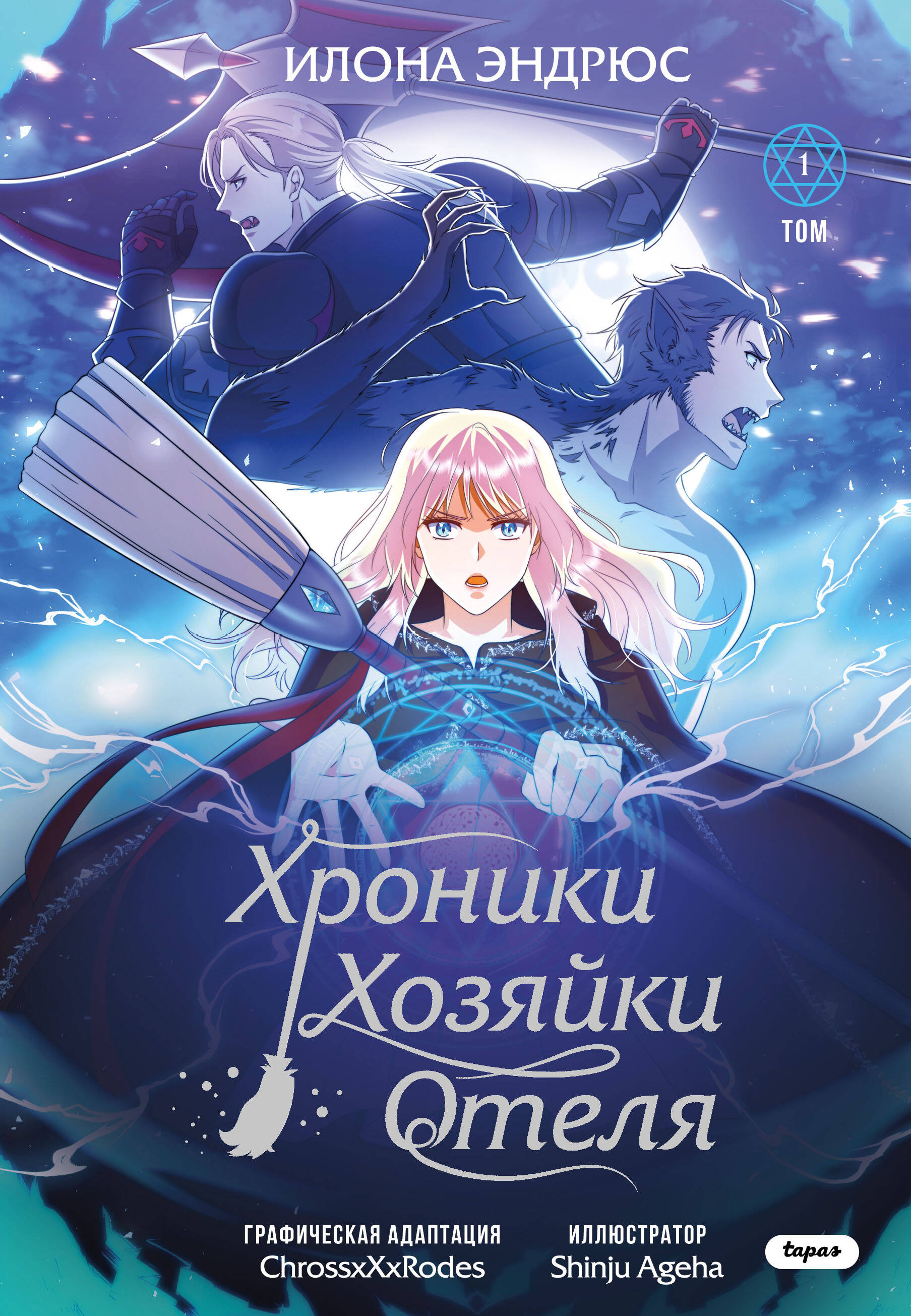 Хроники хозяйки отеля. Том 1. Глава 4