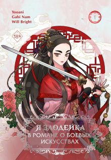 Обложка Я злодейка в романе о боевых искусствах. Том 1. Глава 11 Gabi Nam, Yooani, Will Bright