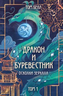 Дракон и Буревестник. Осколки зеркала. Глава 15
