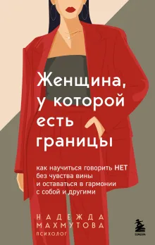 Женщина, у которой есть границы. Как научиться говорить “нет” без чувства вины и оставаться в гармонии с собой и другими