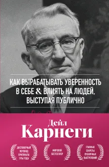 Как вырабатывать уверенность в себе и влиять на людей, выступая публично. Оригинальное издание