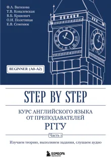Курс английского языка от преподавателей РГГУ. Beginner (A0–A2). Step by Step