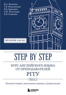 Обложка Курс английского языка от преподавателей РГГУ. Beginner (A0–A2). Step by Step Файруза Вагизова, Татьяна Ковалевская, Вадим Кракович, Ольга Полстяная, Евгения Семенюк