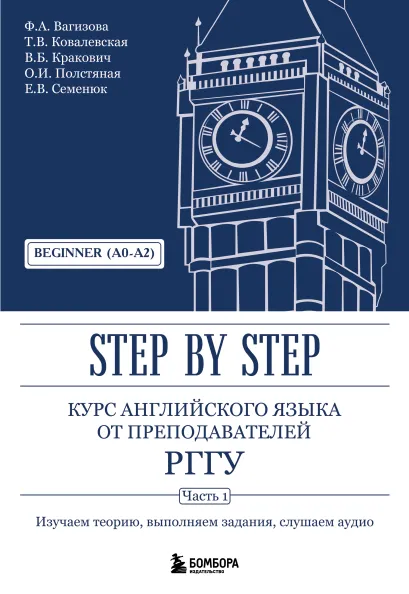 Обложка Курс английского языка от преподавателей РГГУ. Beginner (A0–A2). Step by Step Файруза Вагизова, Татьяна Ковалевская, Вадим Кракович, Ольга Полстяная, Евгения Семенюк