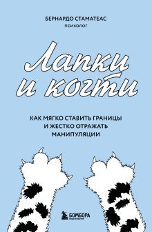 Обложка Лапки и когти. Как мягко ставить границы и жестко отражать манипуляции Бернардо Стаматеас