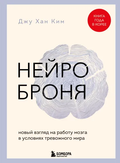 Обложка Нейроброня. Новый взгляд на работу мозга в условиях тревожного мира Джу Хан Ким