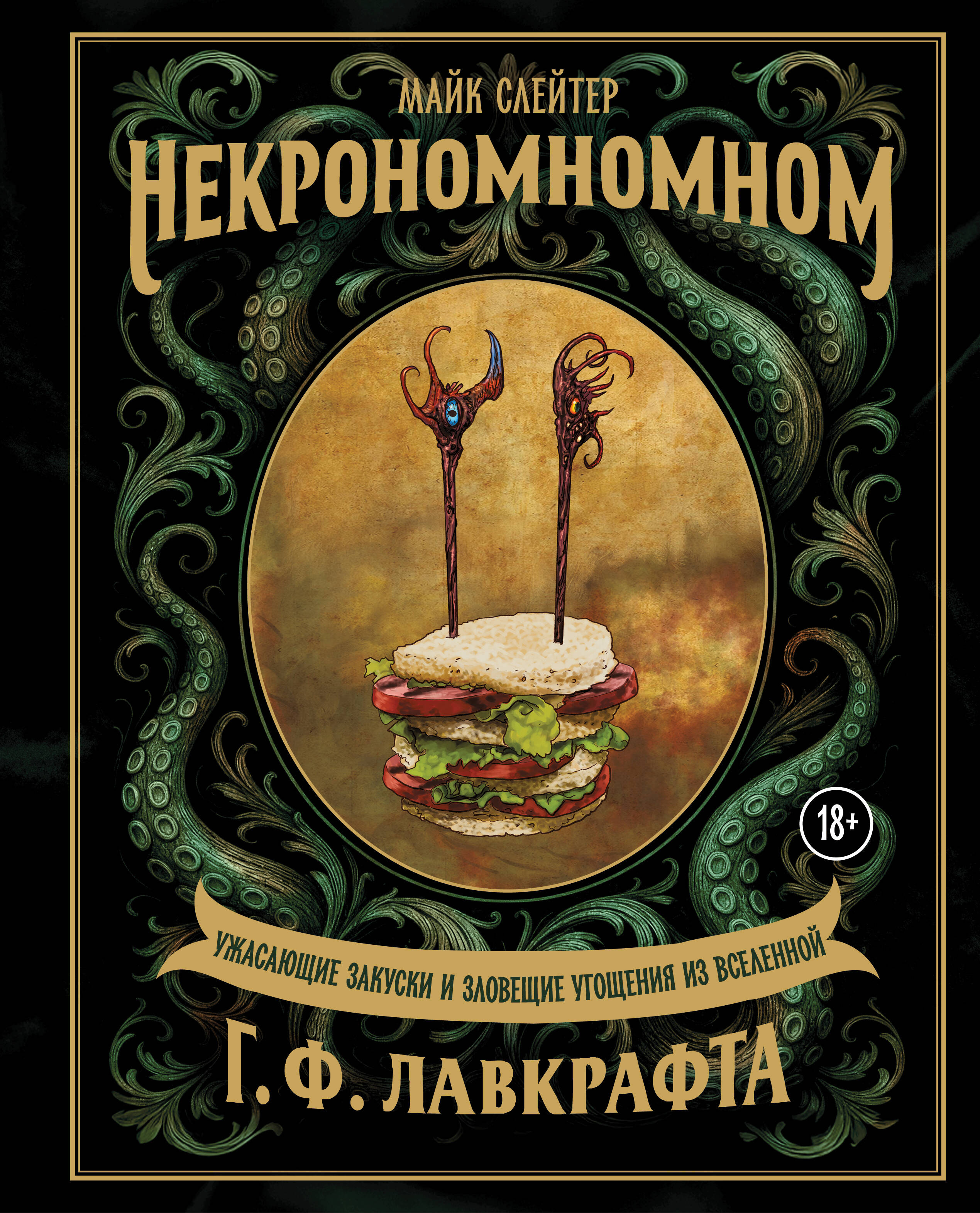 Некрономномном. Ужасающие закуски и зловещие угощения из вселенной Г.Ф.Лавкрафта