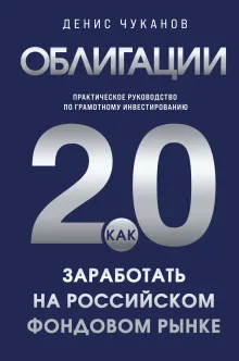 Облигации 2.0. Практическое руководство по грамотному инвестированию