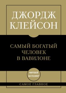 Обложка Самое главное: самый богатый человек в Вавилоне Джордж Самюэль Клейсон