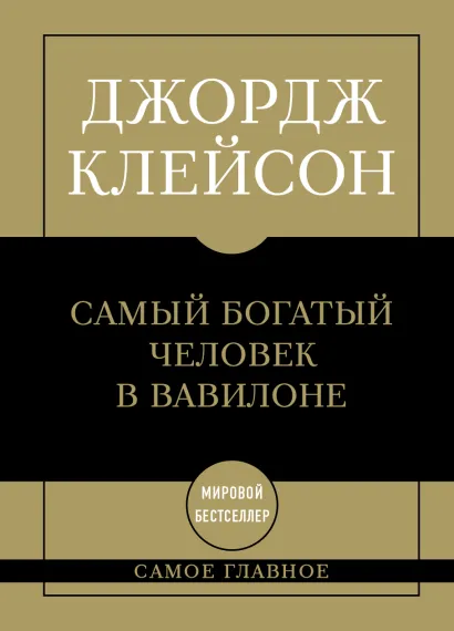 Обложка Самое главное: самый богатый человек в Вавилоне Джордж Самюэль Клейсон