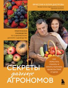 Обложка Секреты дачных агрономов. Как перестать "пахать" и начать получать удовольствие от дачи Вячеслав Днепров, Юлия Днепрова