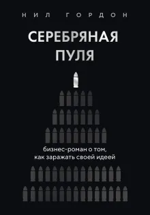 Серебряная пуля. Бизнес-роман о том, как заражать своей идеей