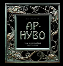 Ар-нуво. Стиль, покоривший мир изгибом линии. Фундаментальный труд, ставший главной книгой в истории стиля