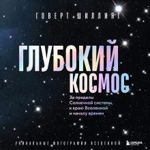 Обложка Глубокий космос. За пределы Солнечной системы, к краю Вселенной и началу времен Говерт Шиллинг