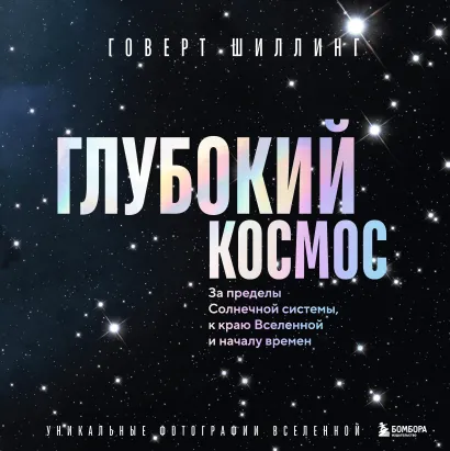 Обложка Глубокий космос. За пределы Солнечной системы, к краю Вселенной и началу времен Говерт Шиллинг