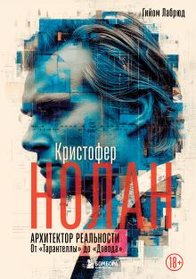 Обложка Кристофер Нолан. Архитектор реальности. От “Тарантеллы” до “Довода” Гийом Лабрюд