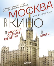 Обложка Москва в кино. Путешествие по местам съемок любимых фильмов. От "Москва слезам не верит" до "Брат 2" Алексей Беклемышев
