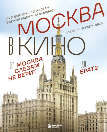 Обложка Москва в кино. Путешествие по местам съемок любимых фильмов. От "Москва слезам не верит" до "Брат 2" Алексей Беклемышев
