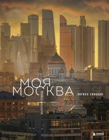 Обложка Моя Москва. Золотой город Кирилл Симаков
