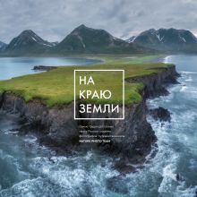 Обложка На краю Земли. Самые труднодоступные места России глазами фотографов-путешественников NPT Nature Photo Team